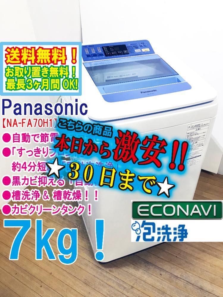 30日迄！Panasonic 7kg 洗濯機【NA-FA70H1-A】DQCU 30日迄！Panasonic 7kg 洗濯機【NA-FA70H1-A】DQCU （洗濯機修理