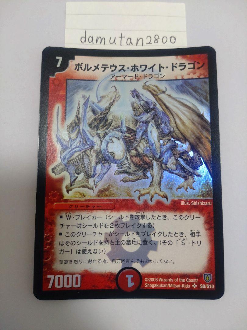 デュエルマスターズ】ボルメテウスホワイトドラゴン 初期 極美品