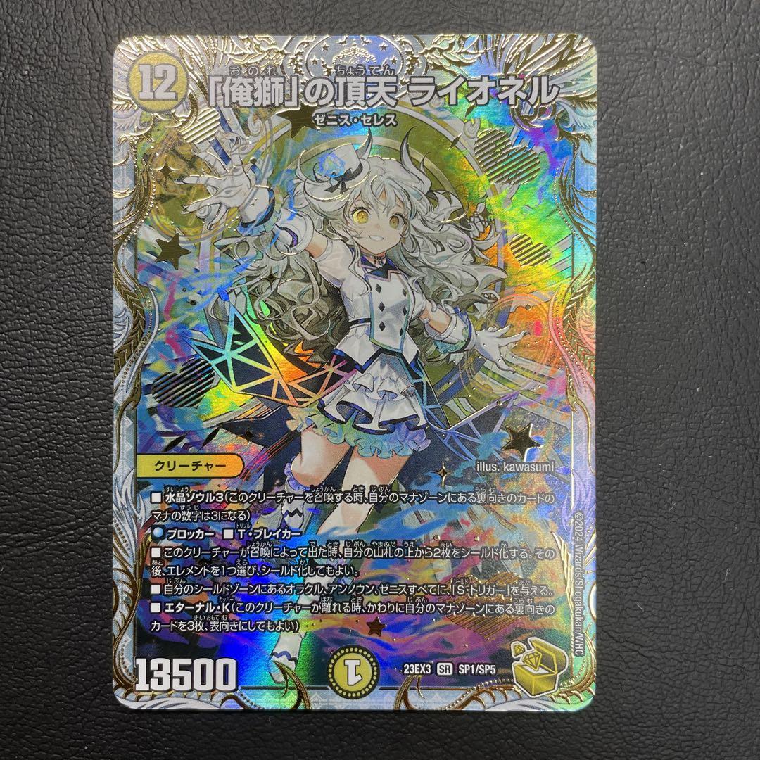 「俺師」の頂天ライオネル　金トレ 金トレジャー】「俺獅」の頂天 ライオネル[DM_23EX3_SP1/SP5SR