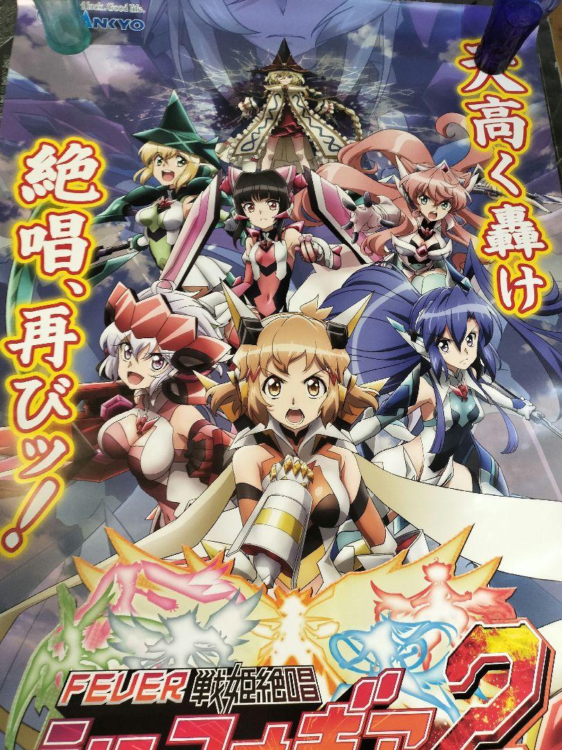 パチンコ 「戦姫絶唱シンフォギア2」ポスター （特報】パチンコ