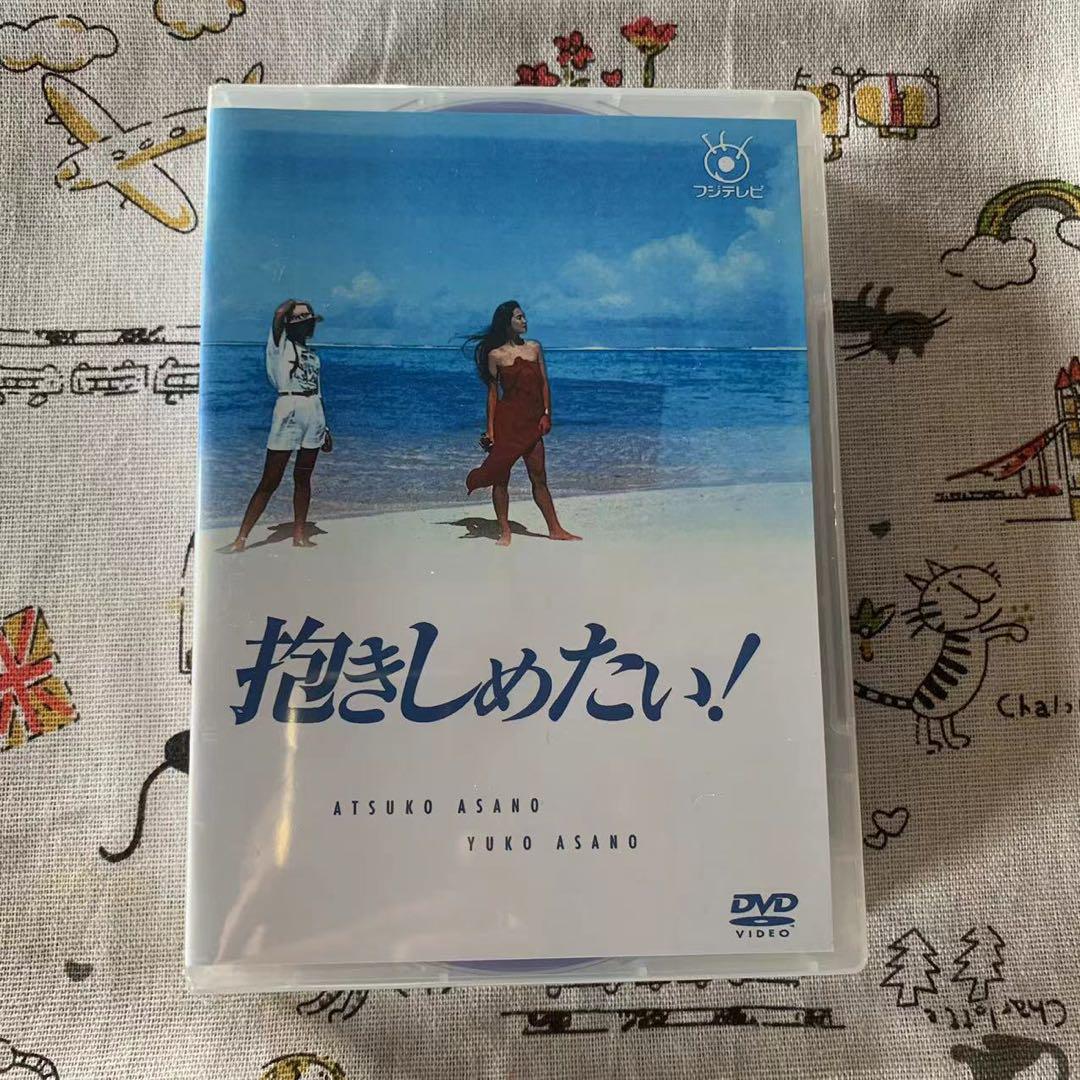 抱きしめたい! DVD-BOX〈9枚組〉 （DVD-BOX】抱きしめたい! BOX
