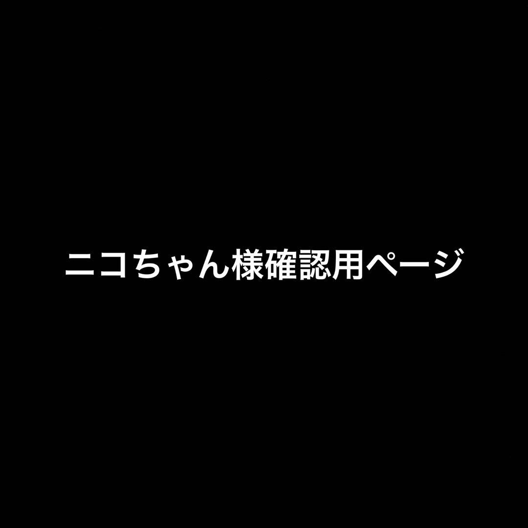 ニコちゃん様ご確認用 ニコちゃん様確認用ページ （あのにこちゃんマークみたいな