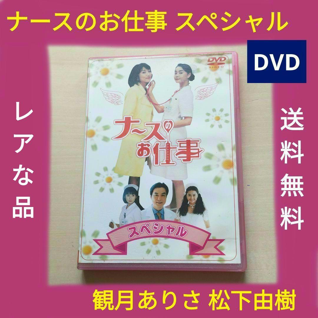 ナースのお仕事 スペシャル　DVD ナースのお仕事dvd 希少 Amazon.co.jp: ナースのお仕事 ザ・ムービー [DVD] : 観月ありさ