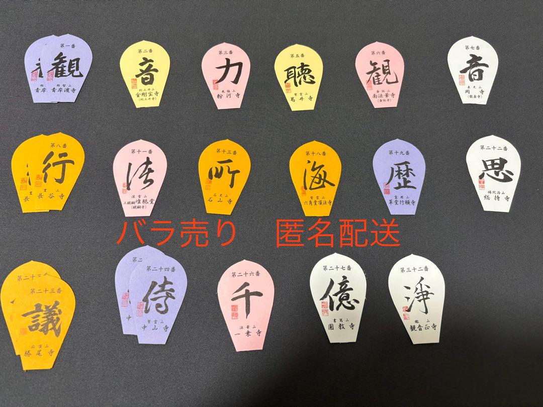 人気アイテムランキング 西国三十三所 散華 】満願達成 散華 （【西国三十三所 バラ売り コレクション