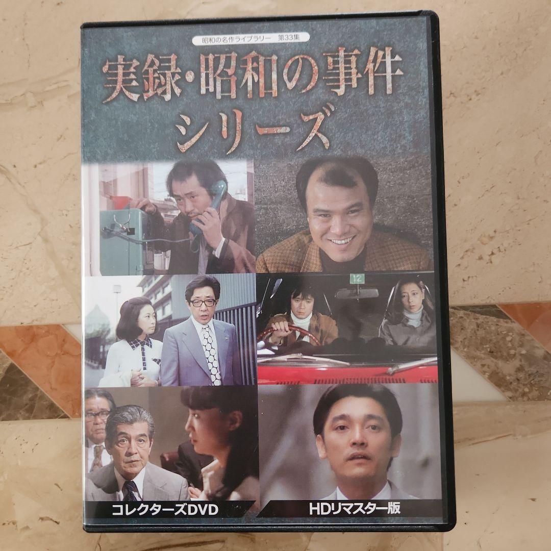 昭和の名作ライブラリー 第33集 実録・昭和の事件シリーズ