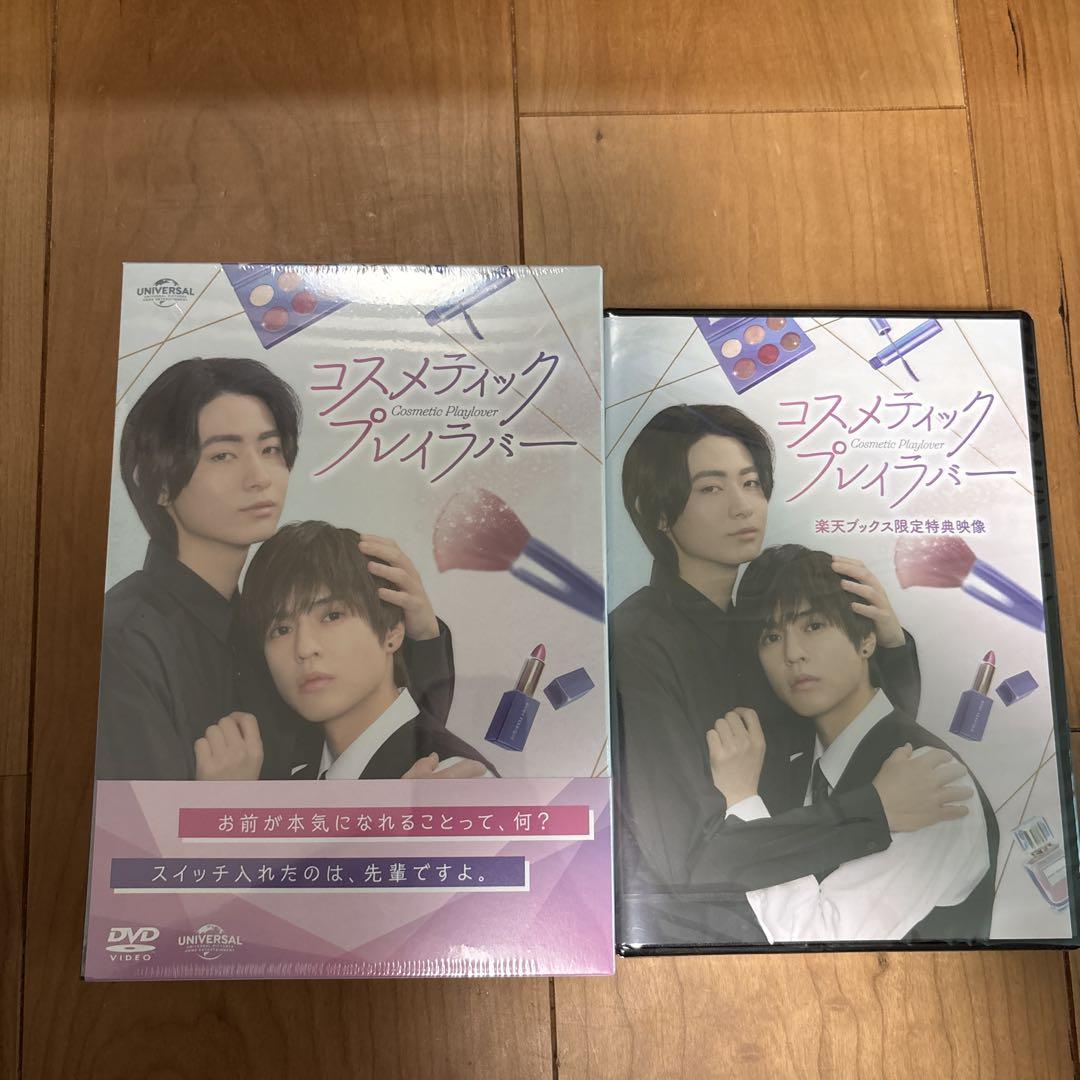 コスメティックプレイラバー DVD 楽天特典（コスメティック