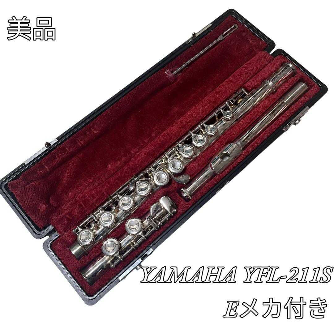 【綺麗です♪】YAMAHA ヤマハ フルート EメカYFL-211 ケース付き 美品】YAMAHA YFL-211S フルート Eメカ付き 国産（ヤマハ
