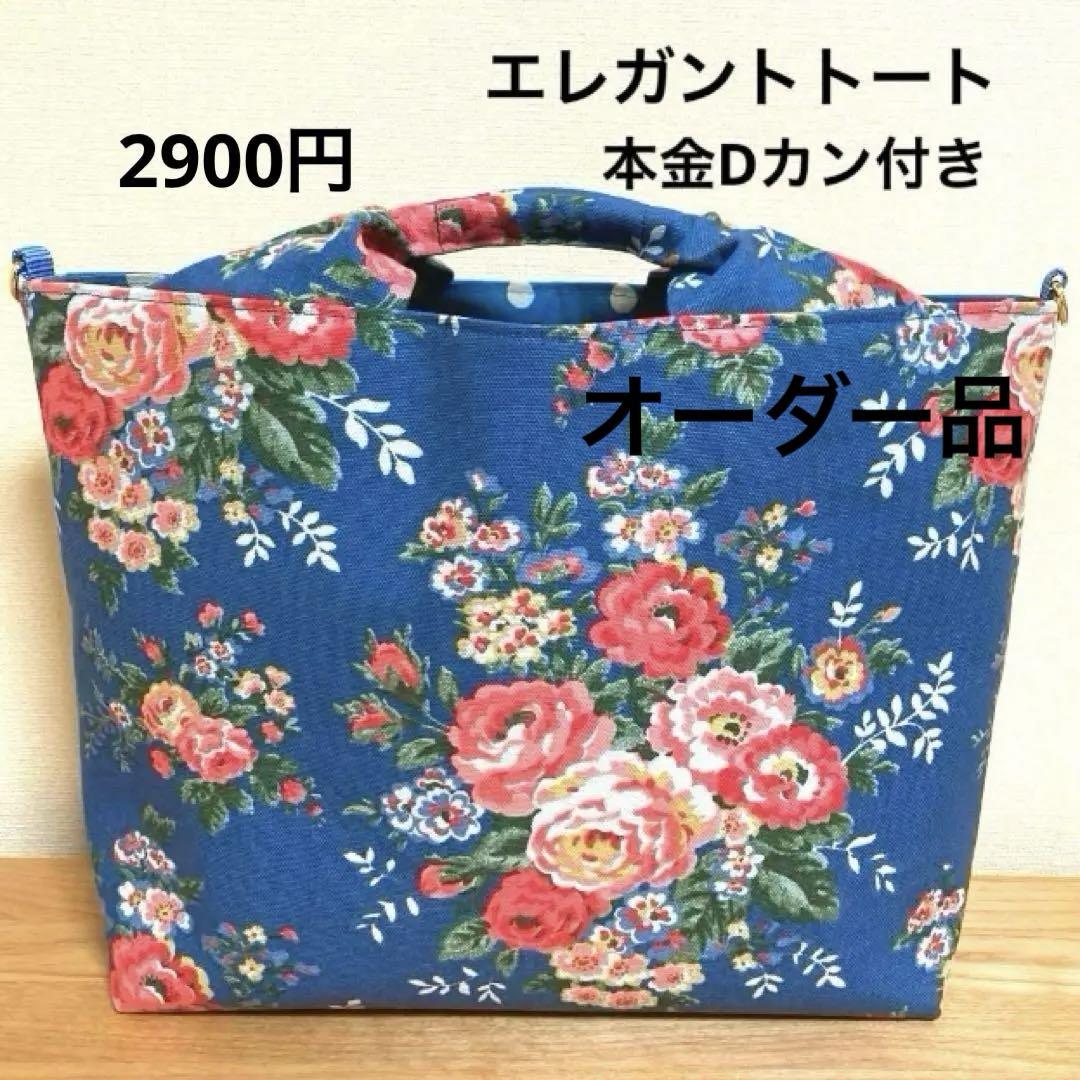 オーダー品 ハンドメイド キャスキッドソン生地 バッグ（肩掛け