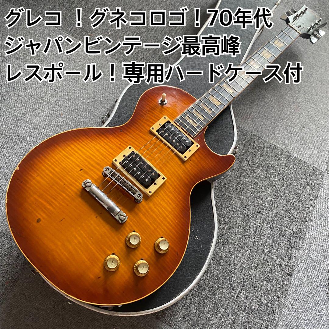 GRECO 70年代 50年以上前のジャパンヴィンテージ グレコ レス