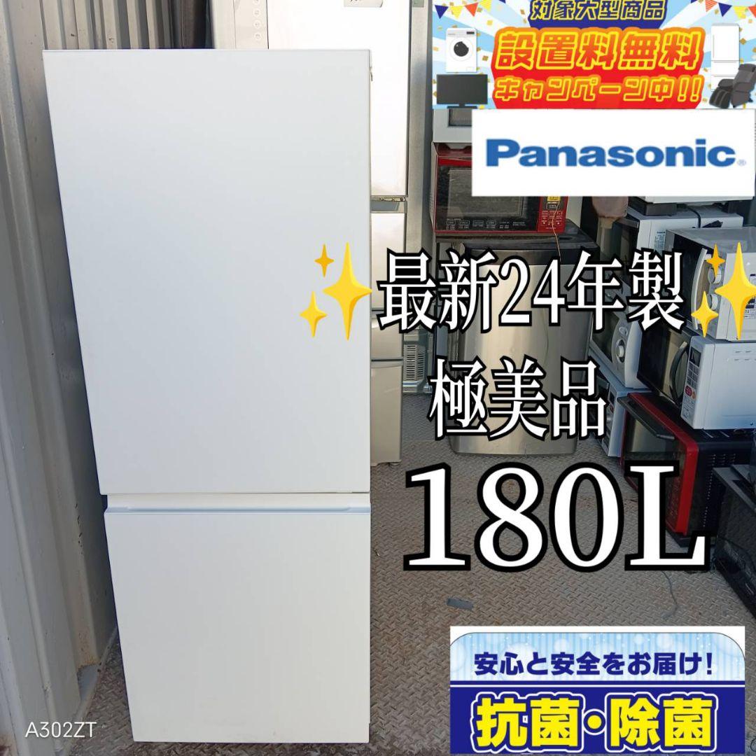 2024年製 180L 冷蔵庫 大きめ Panasonic【地域限定配送無料】 2024年製 180L 冷蔵庫 大きめ Panasonic【地域限定配送無料】