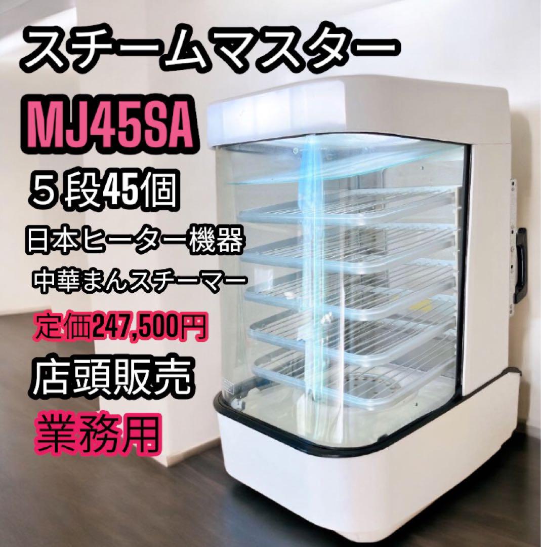 日本ヒーター機器 スチームマスター 肉まん蒸し器 MJ45A 日本ヒーター スチームマスター MJ45A スチーマー 肉まん