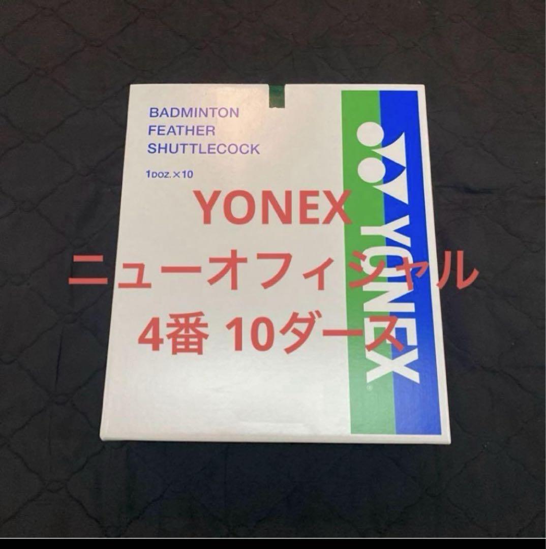 ヨネックス ニューオフィシャル4番10ダース （YONEX - YONEX