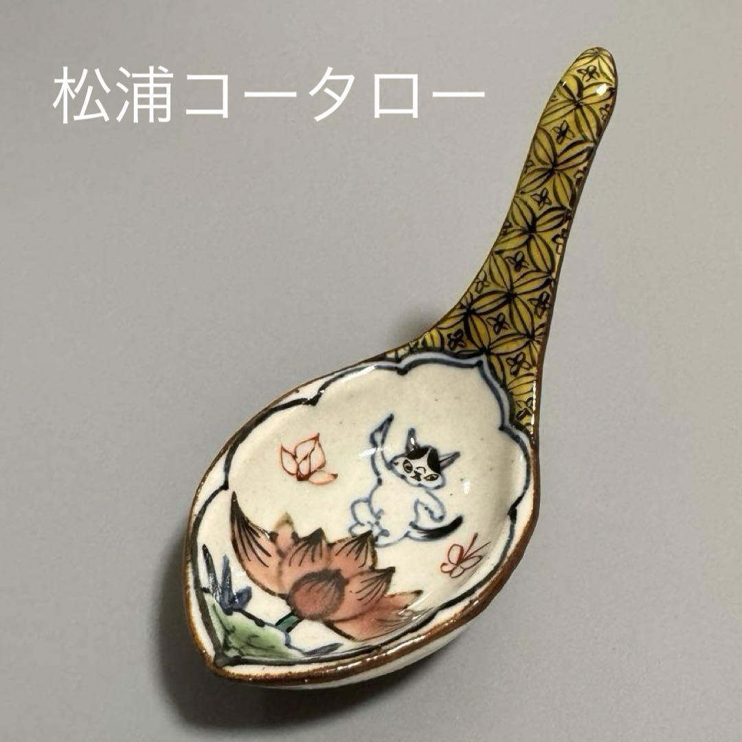 松浦コータロー 色絵 レンゲ 蓮華 A 松浦コータロー れんげ 蓮華（松浦コータロー 色絵 レンゲ 蓮華 A）