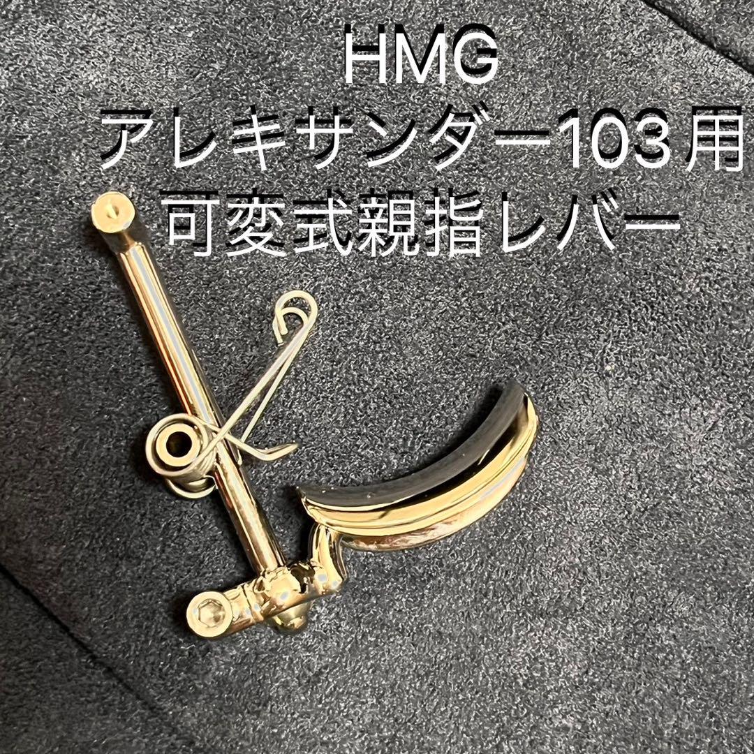HMG金管楽器技術 アレキサンダー103用 可変式親指レバー HMG金管楽器技術 / アレキサンダー103用 可変式親指レバー（HMG