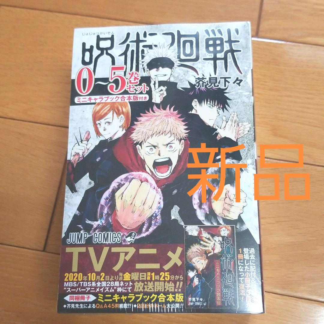 限定品】呪術廻戦 0~5 ミニキャラブック合本版（興行収入138億円