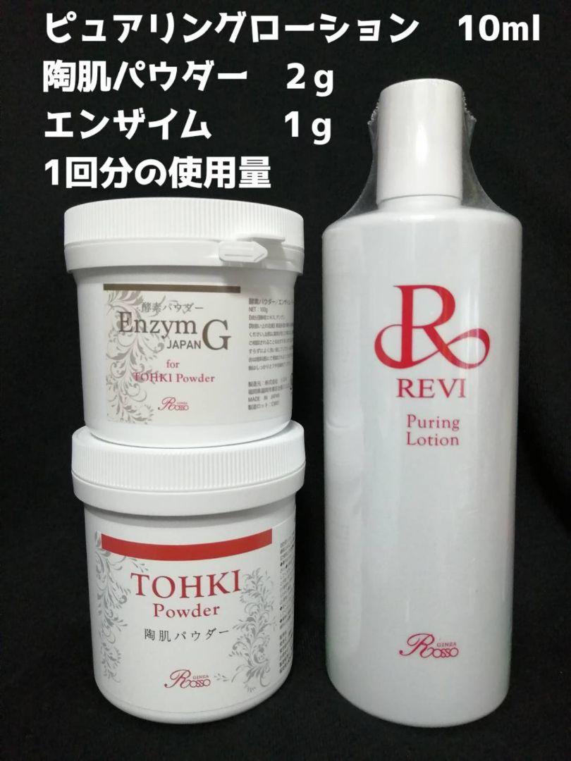 REVI 陶肌トリートメント（＋エンザイム）5回分（REVI 陶肌