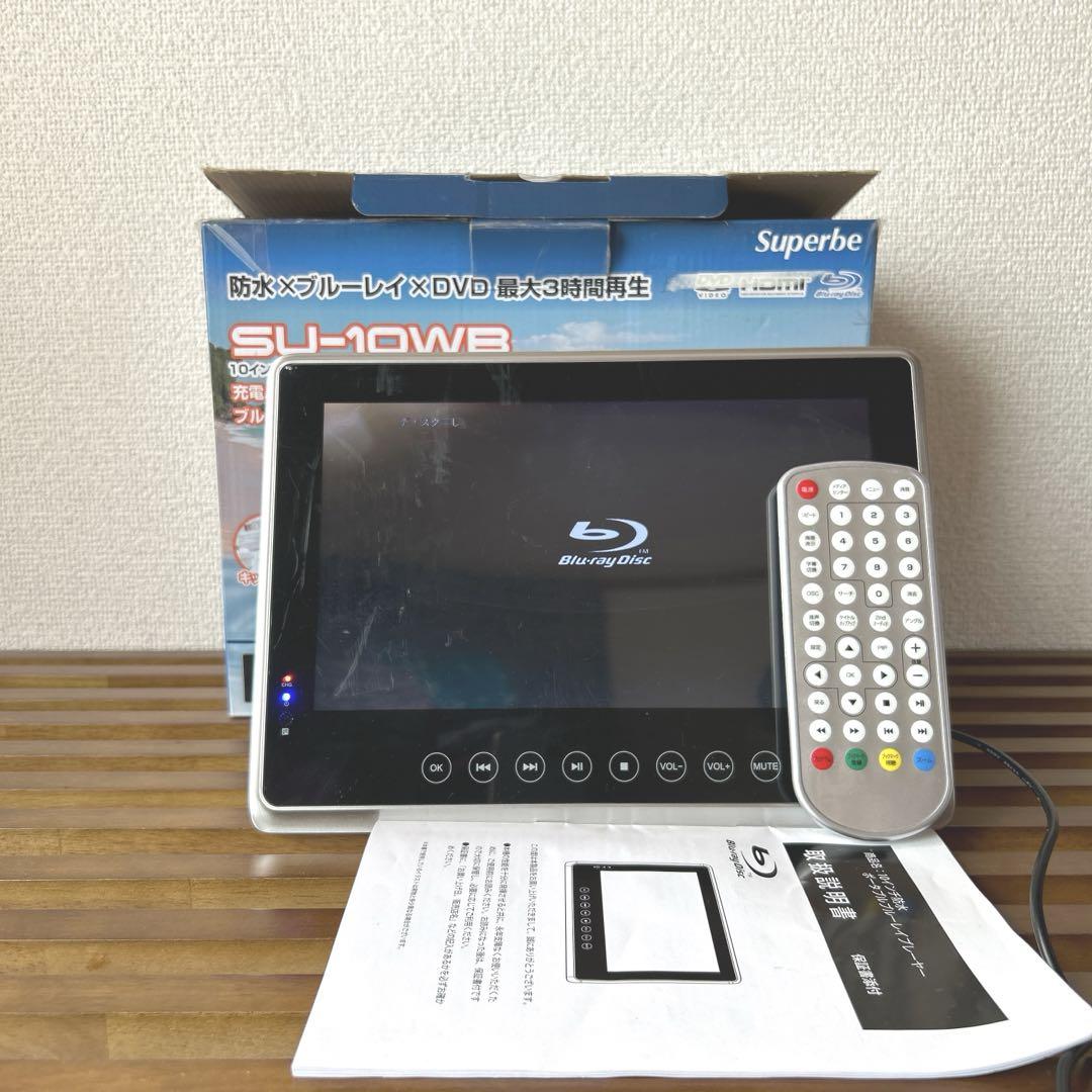 Superbe SU-10WB 防水ポータブルブルーレイプレーヤー Amazon | ポータブル DVDプレイヤー 防水 ブルーレイプレーヤー