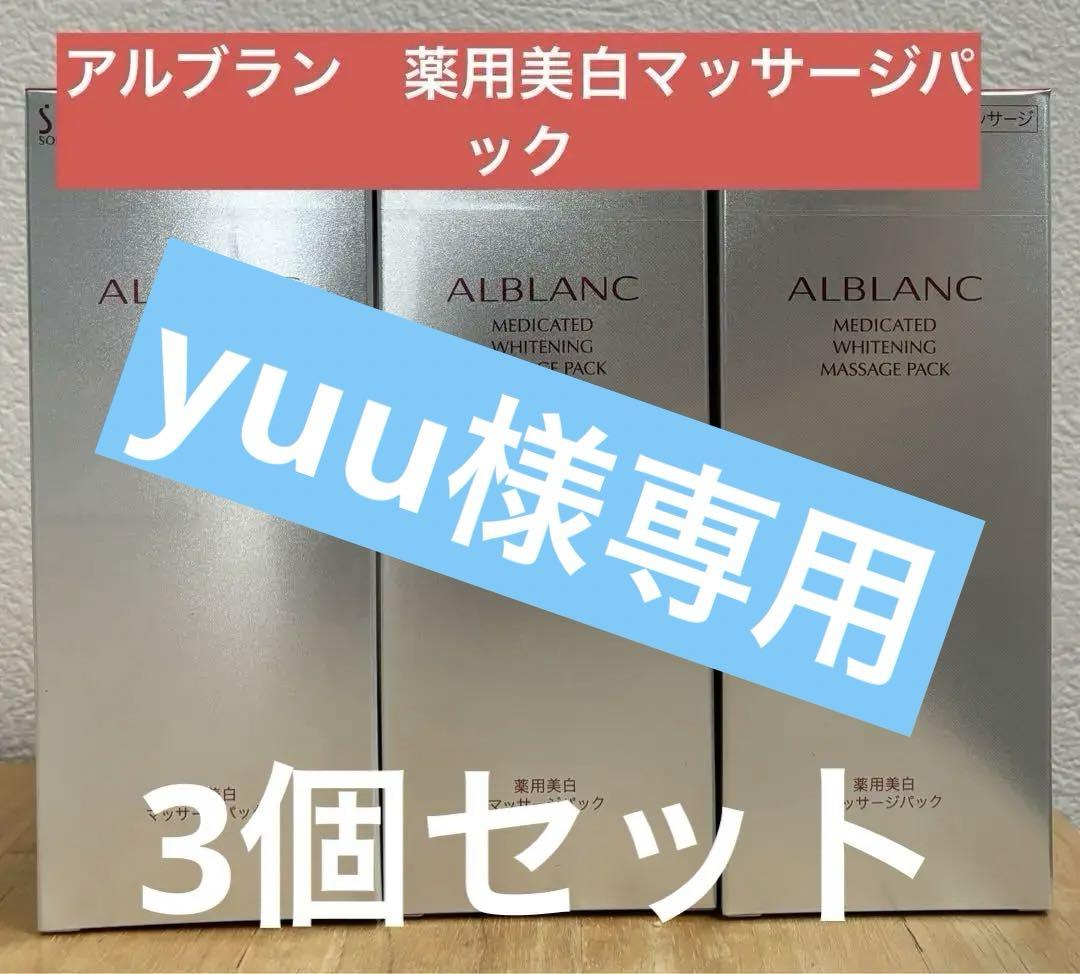 ALBLANC メディケイテッド ホワイトニング マッサージパック 125g