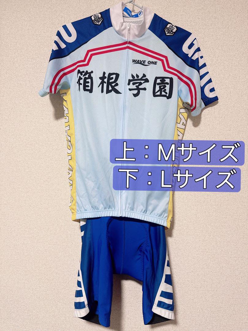 弱虫ペダル 箱根学園サイクルジャージ 上下セット（弱虫ペダル