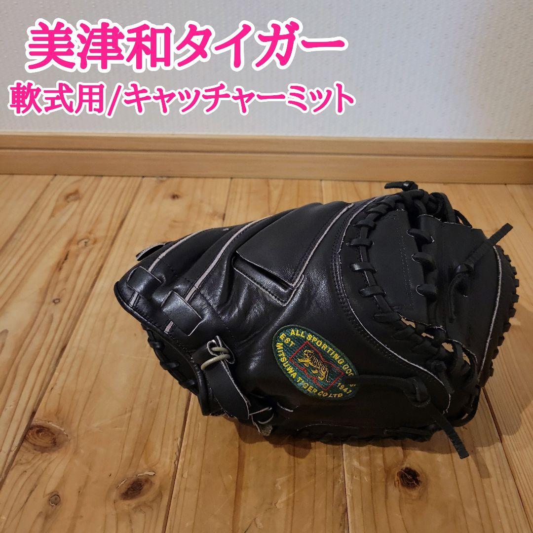 キャッチャーミット 軟式用　美津和タイガー 美津和タイガー 交換往復送料無料 軟式キャッチャーミット