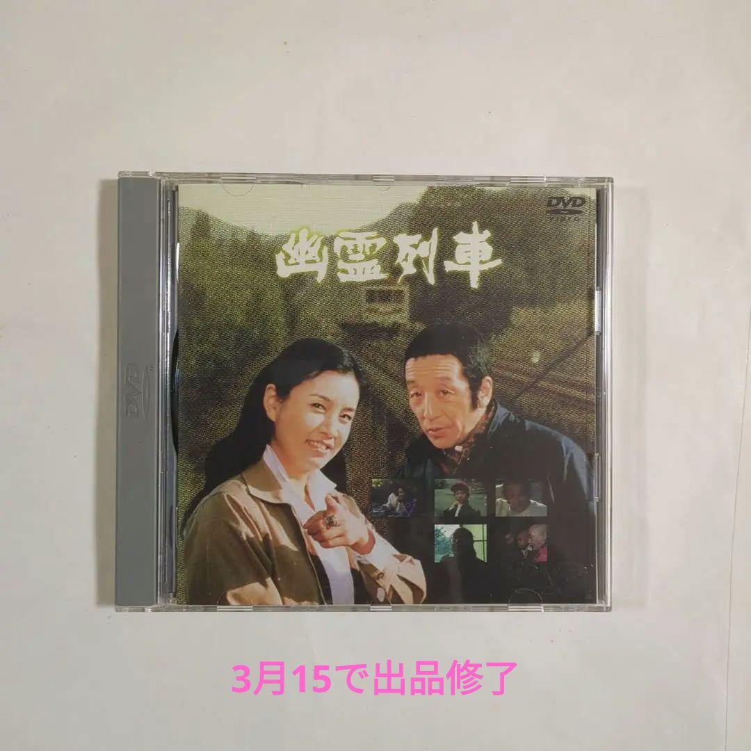 幽霊列車 DVD 帯付きセル版