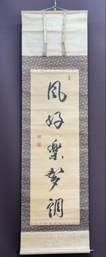 早い者勝ち‼️真筆　西本願寺　浄土真宗本願寺派　法如上人　一行書　袈裟裂地表装 早い者勝ち‼️真筆 西本願寺 浄土真宗本願寺派 法如上人 一行書