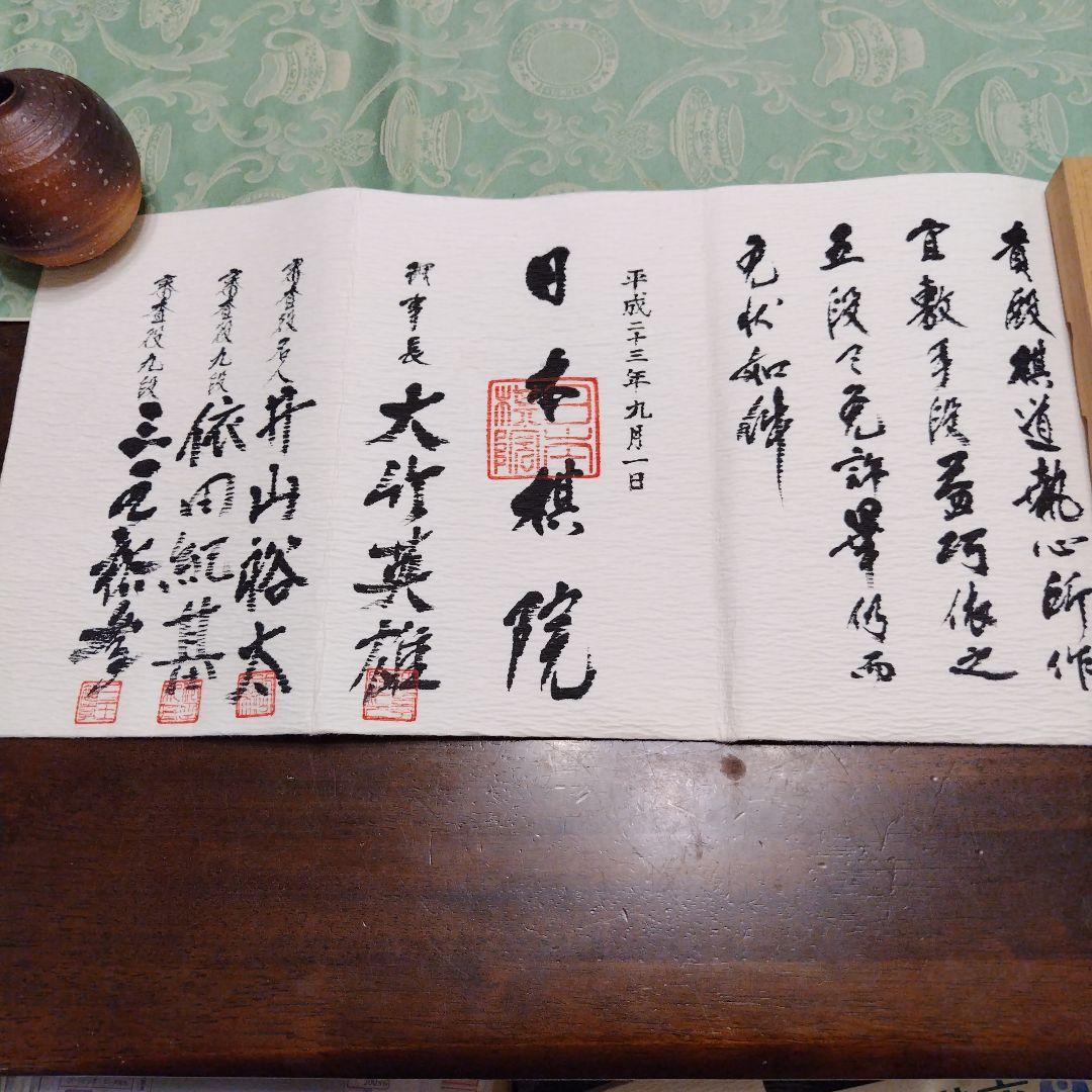 免状 日本棋院 （中古品】日本棋院オリジナル 囲碁免状額 横長