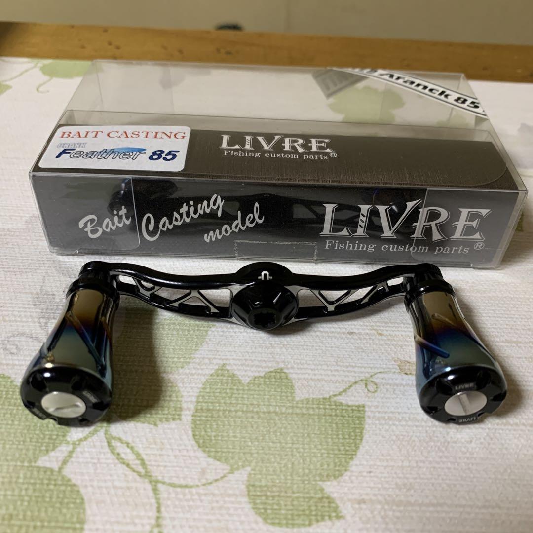 LIVRE BAIT CASTING ベイトリール　ハンドル 製品情報｜ベイトリール｜スピニングリール｜カスタムリール