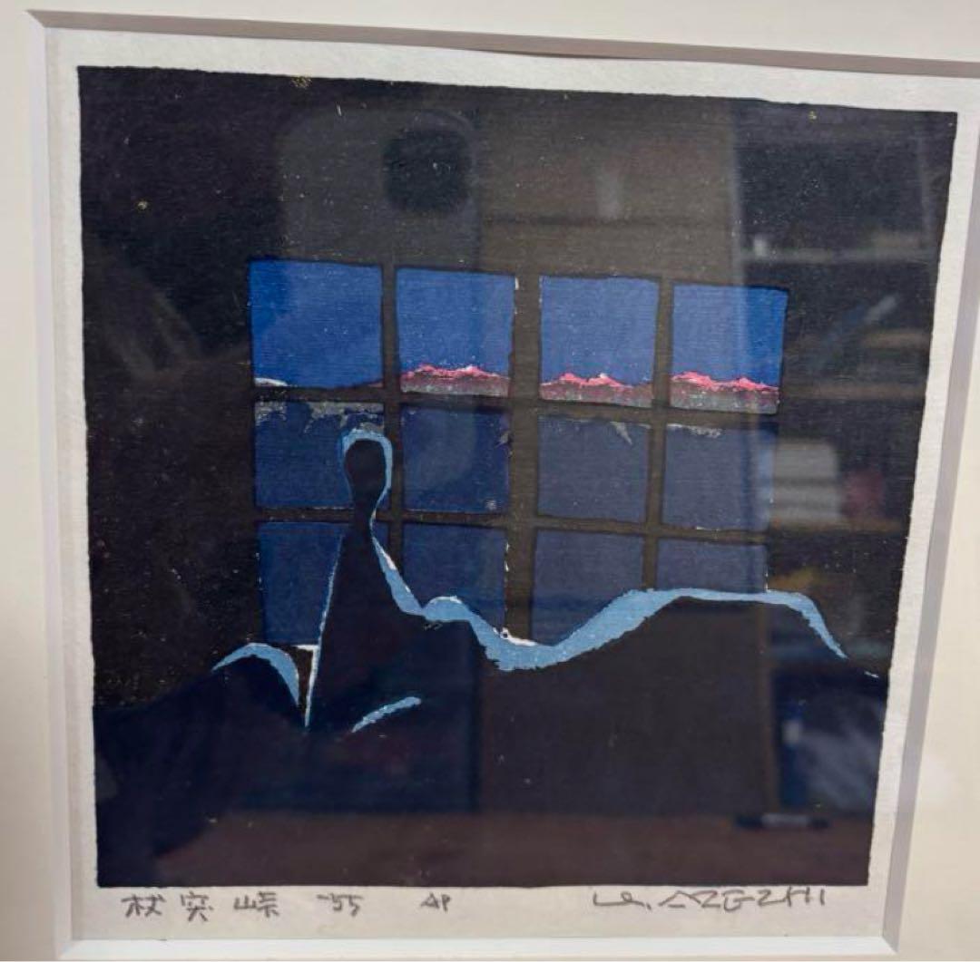 畦地梅太郎 杖突峠 AP版 （畦地梅太郎木版画 であい | 山星