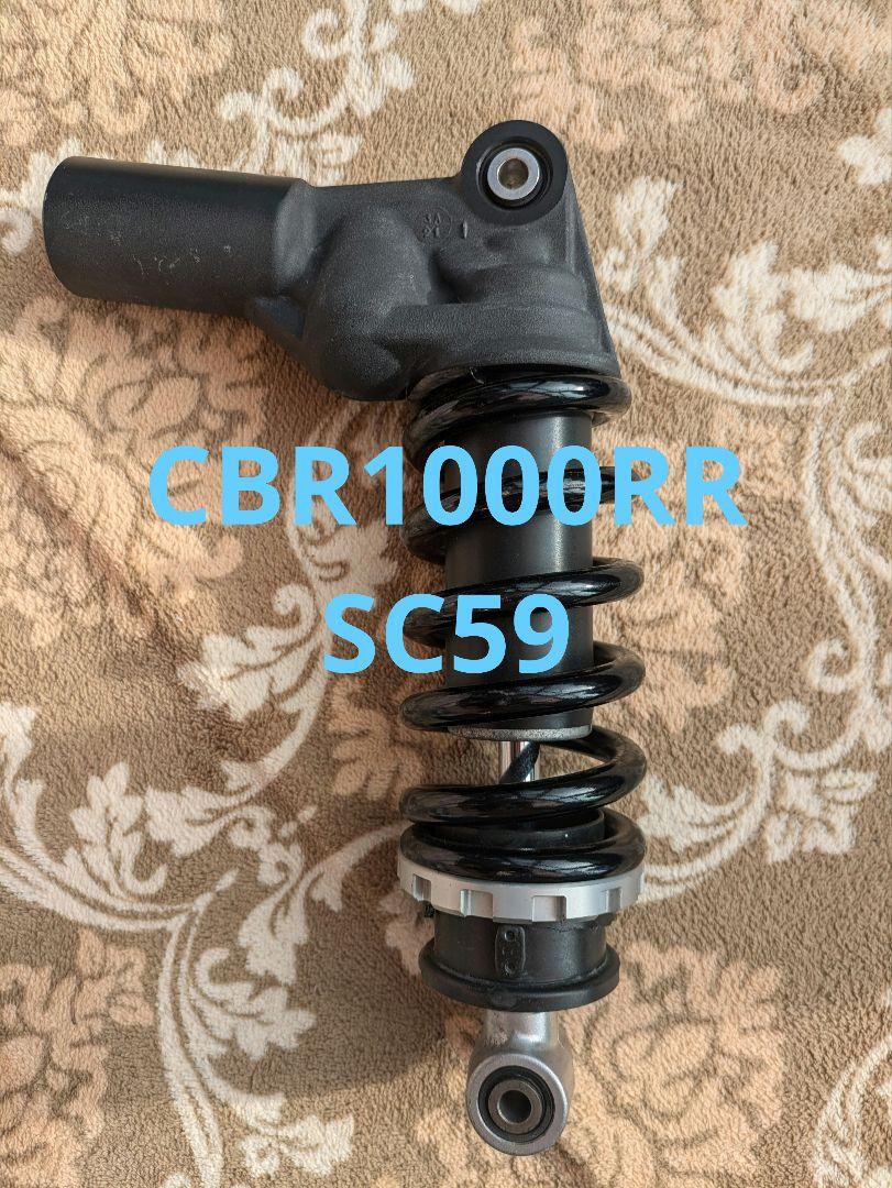 CBR1000RR SC59前期　リアサスペンション 08-11 EBL-SC59 ホンダ CBR1000RR リアサスペンション | バイク