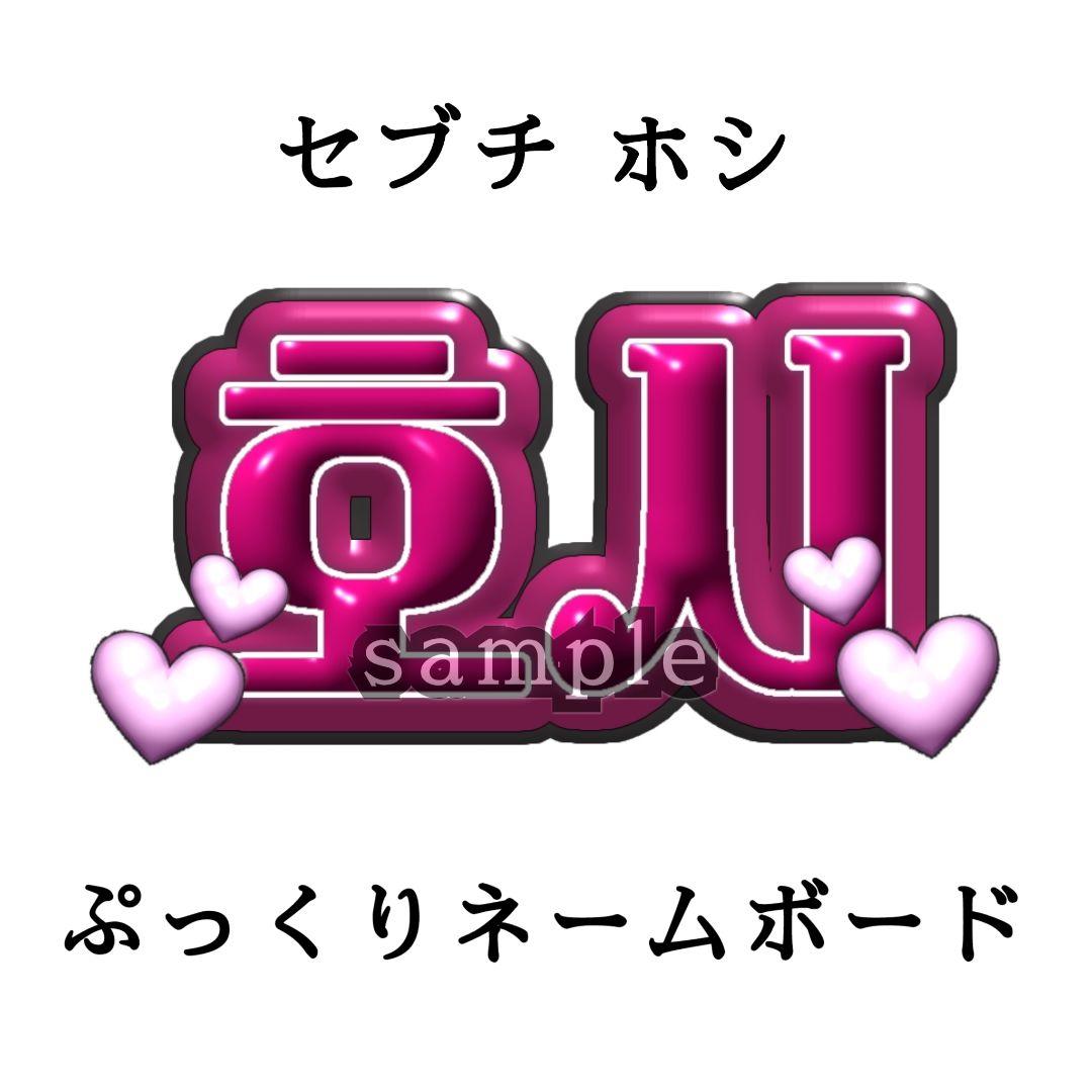 【あやせ】さま ぷっくりネーム IVE ウォニョン 원영 ] ぷっくりネームボード さくらんぼ [ A4