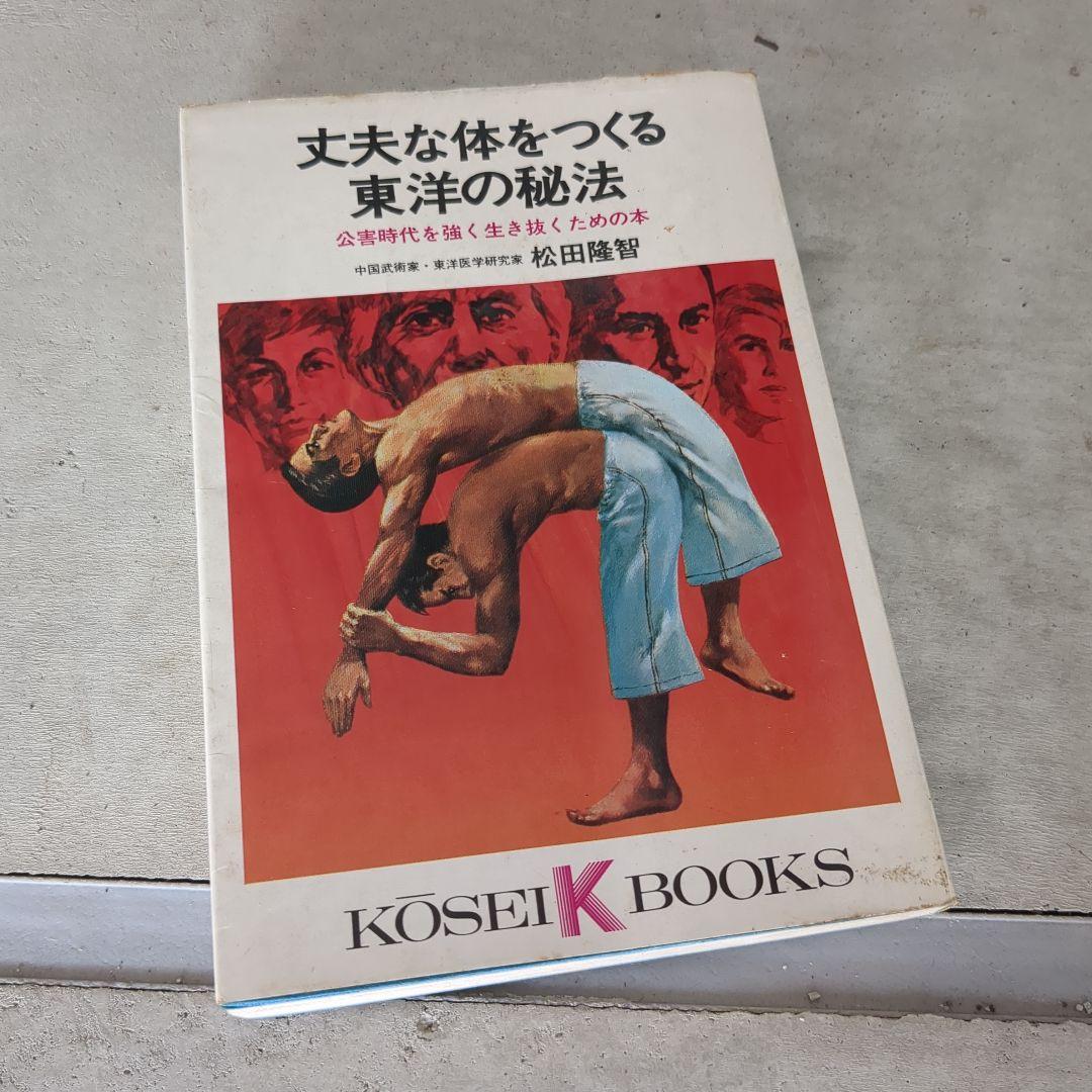 丈夫な体をつくる東洋の秘宝 松田隆智 中国武術 東洋医学