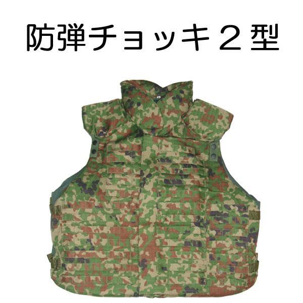 防弾チョッキ 2型 防弾ベスト レプリカ 陸上自衛隊 迷彩服に