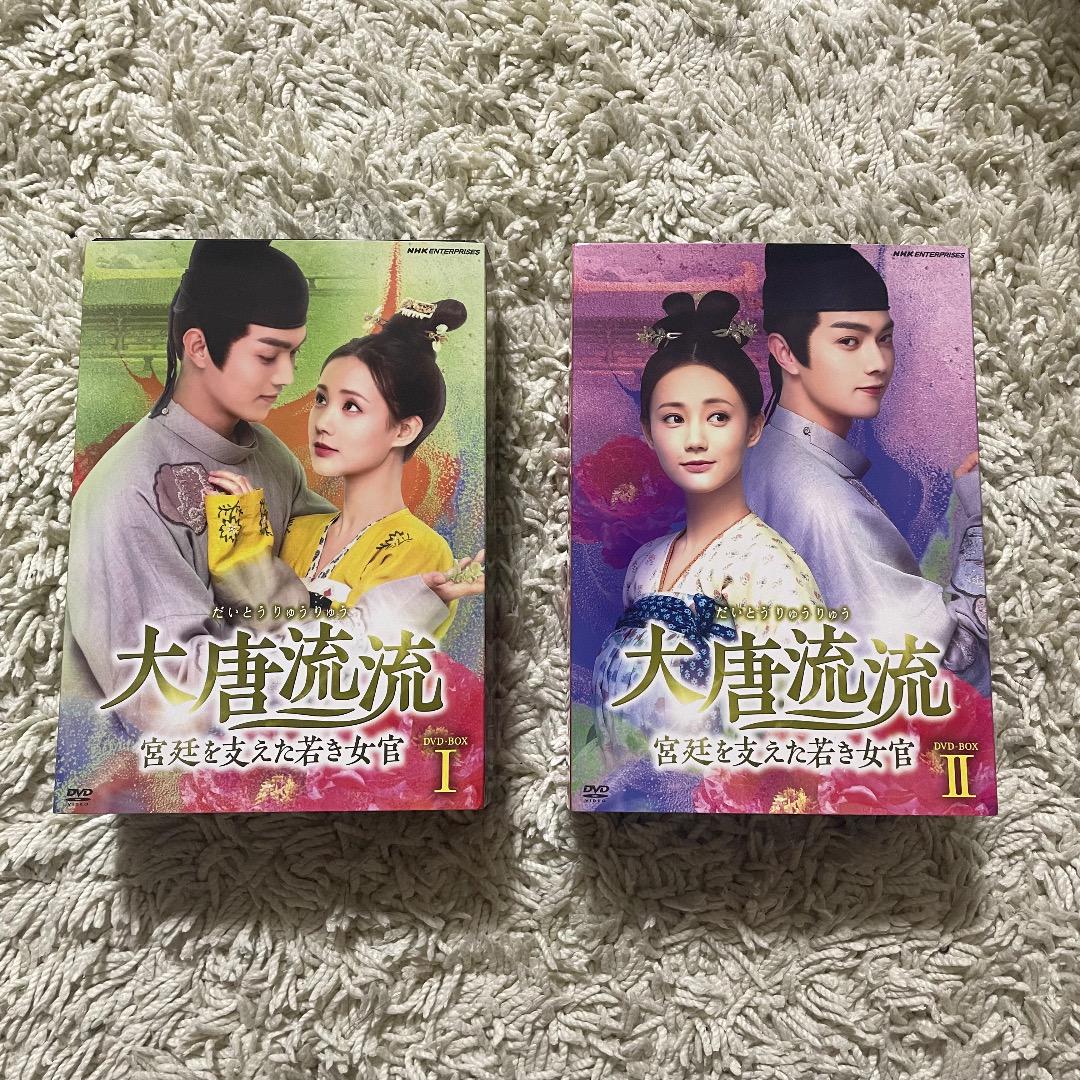 大唐流流～宮廷を支えた若き女官～ DVDBOX 全55話（大唐流流