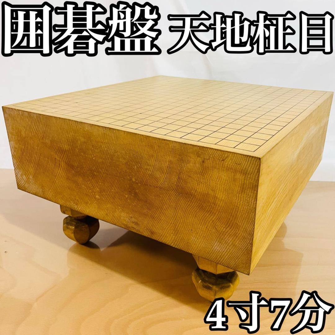 囲碁盤　柾目碁盤　天地柾　足付き　厚み約4寸7分（142㎜）へそ　血溜まり 囲碁盤 柾目碁盤 天地柾 足付き 厚み約4寸7分（142㎜）へそ 血