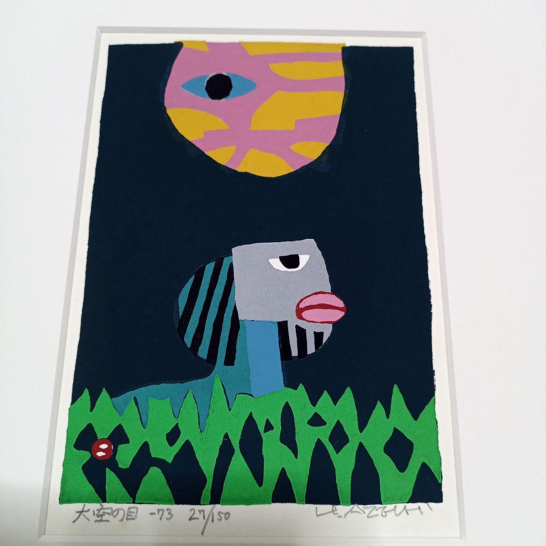 F 畦地梅太郎　　大空の目　木版画 F 畦地梅太郎 大空の目 木版画（畦地梅太郎の木版画）