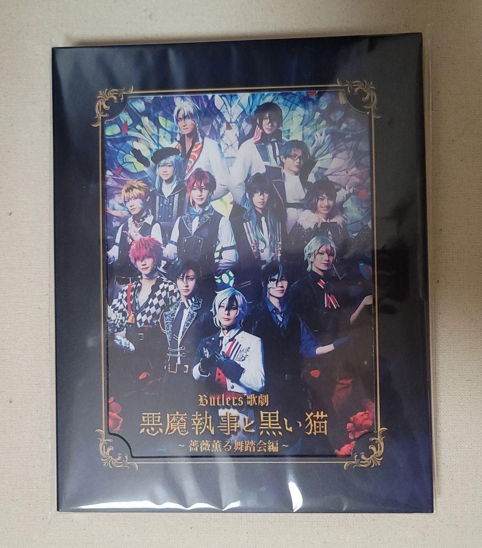 Butlers' 歌劇『悪魔執事と黒い猫』Blu-ray 円盤 あくステ 未