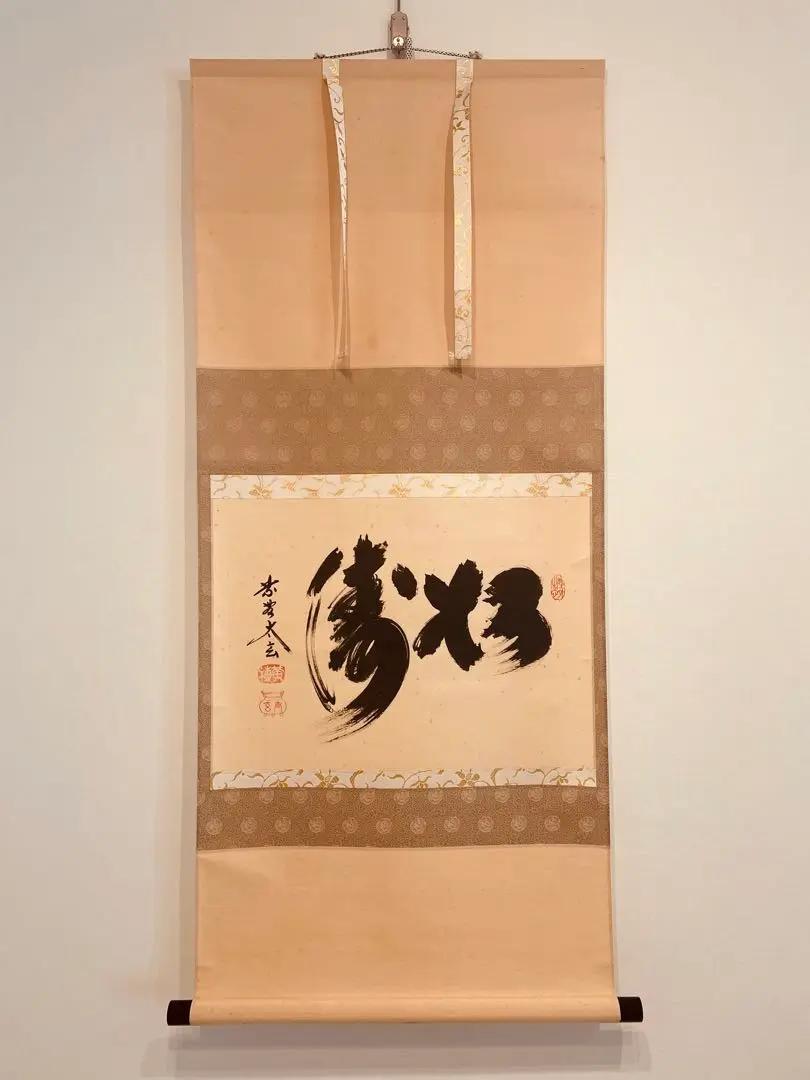 2059 小林太玄 「松涛」 書 掛軸 臨済宗 大徳寺 禅語 2059 小林太玄 「松涛」 書 掛軸 臨済宗 大徳寺 禅語（2059 小林
