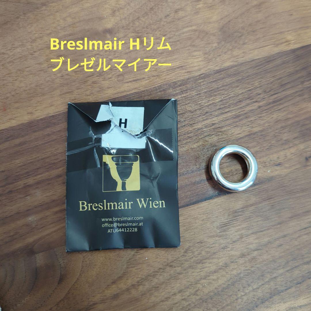 Breslmair ブレゼルマイヤー リム H （Breslmair 3パーツタイプ