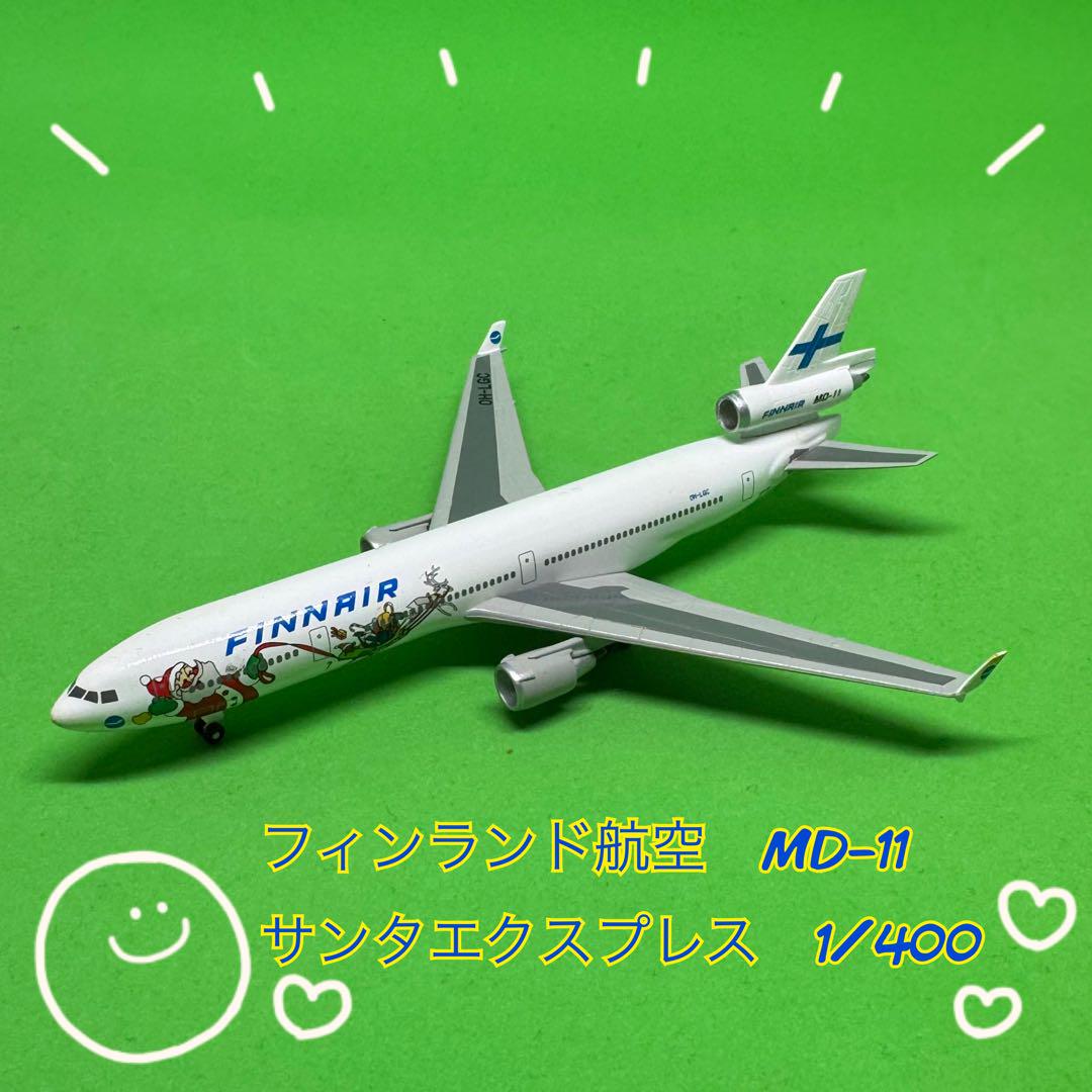 1/400 MD−11フィンランド航空 『ムーミンエクスプレス」バージョン違い フィンランド航空 FINAIR MD-11 「サンタエクスプレス」 1/400