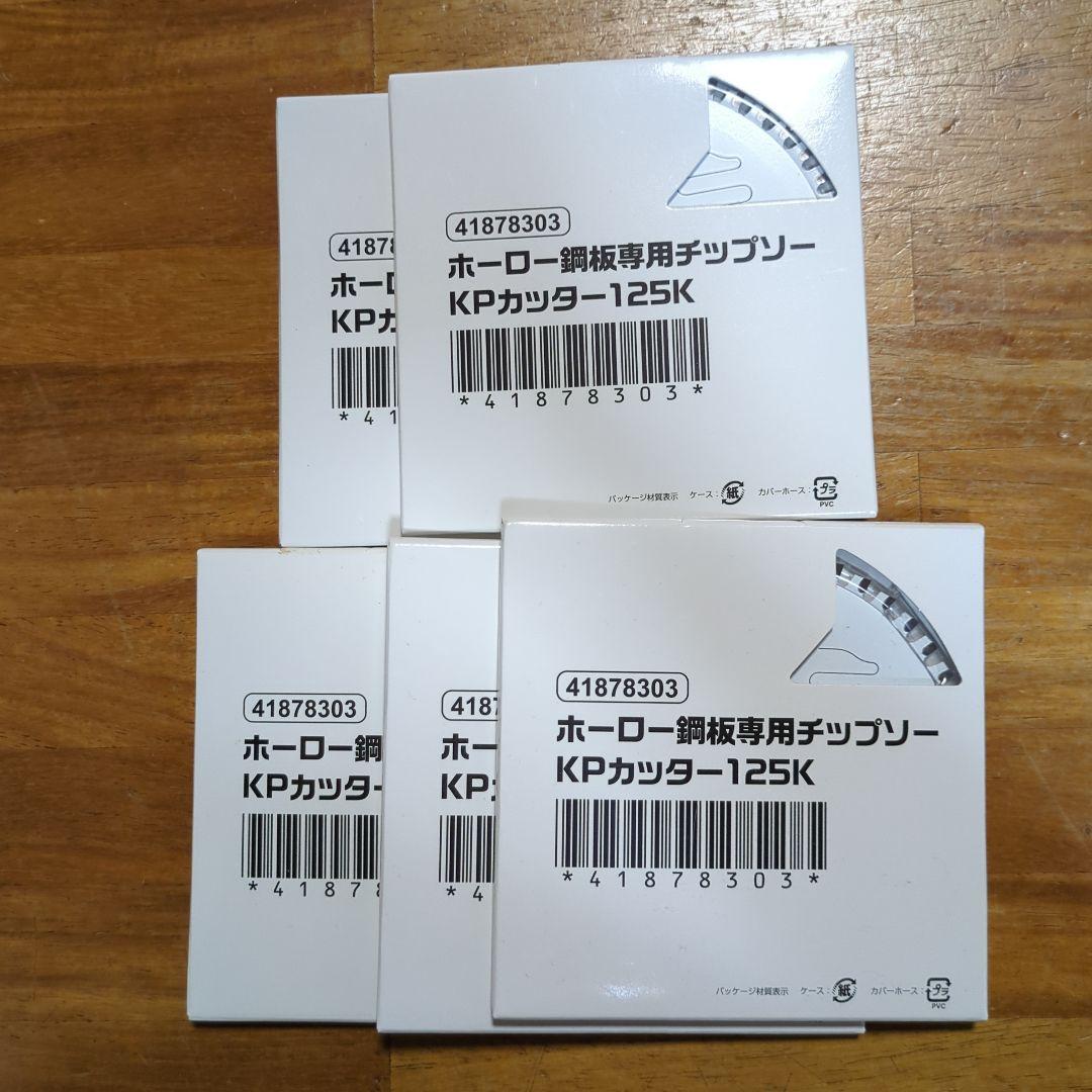 ホーロー鋼板専用チップソー KPカッター-125K 5個入り（022 品