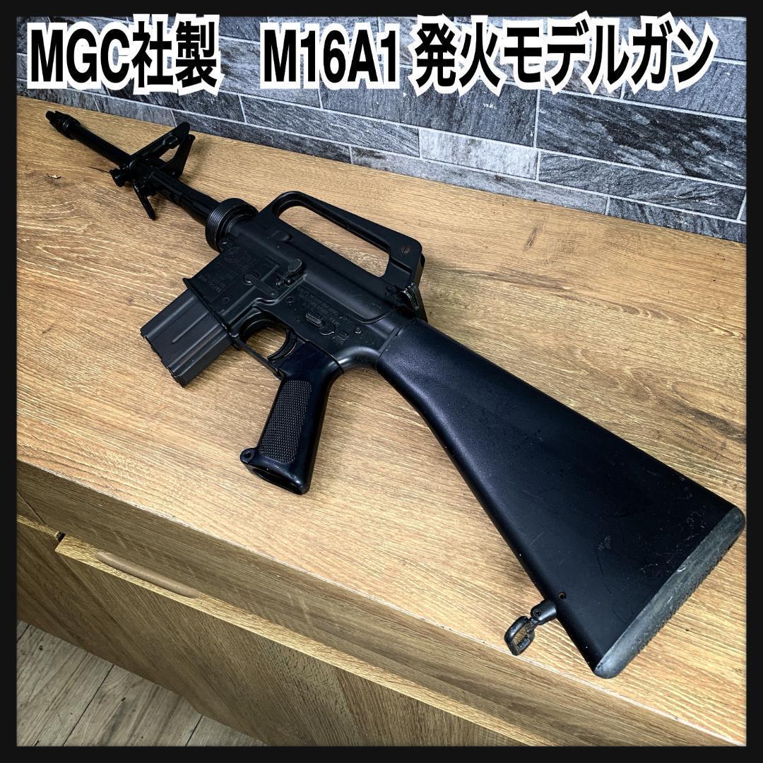 ゆうとだよ　MGC　COLT AR-15 M16A1 ライフル　モデルガン MGC COLT AR-15 M16A1 ライフル 発火モデルガン トイガン （MGC