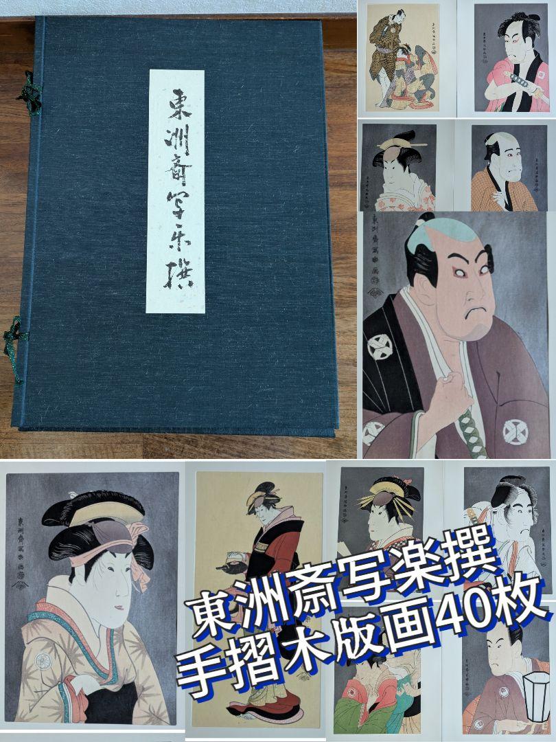 東洲斎写楽撰 40枚入り 悠々洞出版 手摺 木版画◇役者絵 美人画