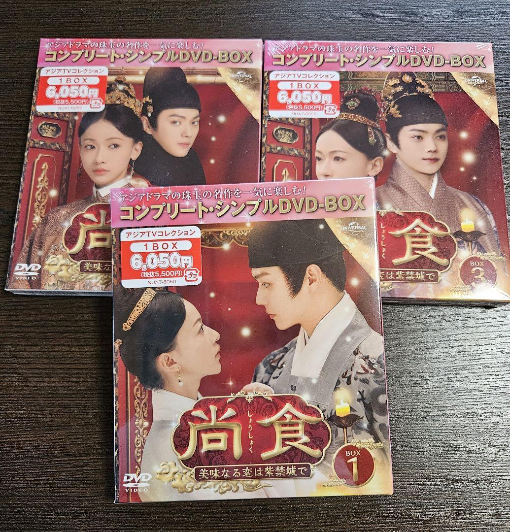尚食(しょうしょく)～美味なる恋は紫禁城で～】DVD-BOX3点 新品