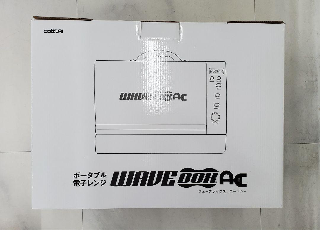 WAVEBOX 　AC 　ポータブル電子レンジ 世界初 ポータブル電子レンジ WAVEBOX AC ウェーブボックスAC