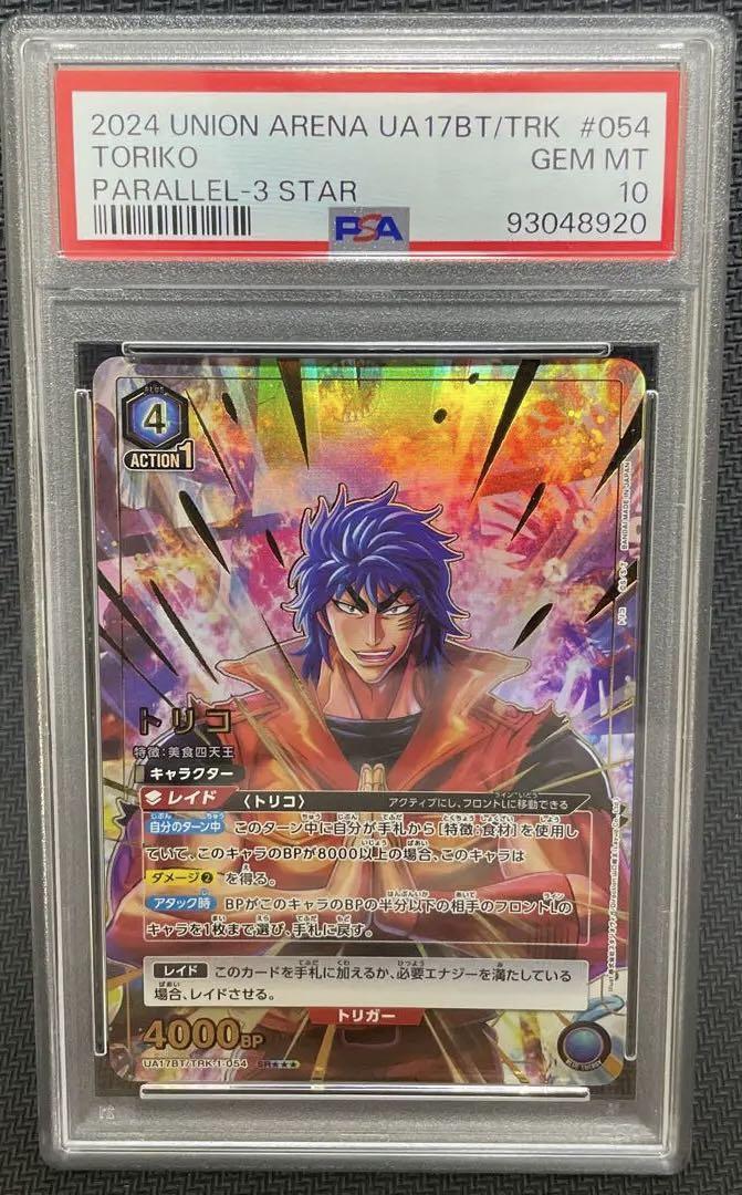 ユニオンアリーナ　トリコ　星3　パラレル　★★★ PSA10 ユニオンアリーナ トリコ パラレル 星 星3（ユニオン