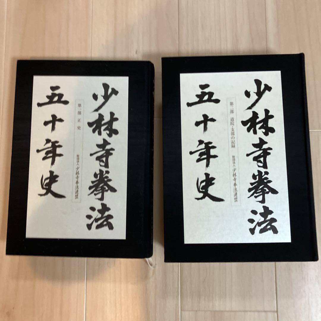 少林寺拳法五十年史 少林寺拳法五十年史 全3冊(『少林寺拳法五十年史』刊行委員会 編