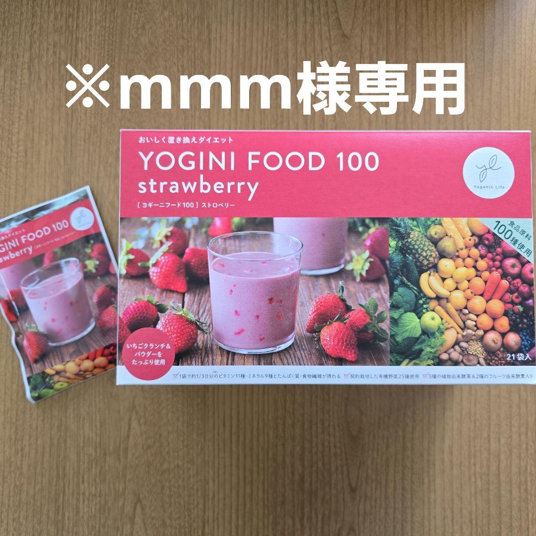 YOGINI FOOD 100 ストロベリー・フルーツミックス　ヨギフ YOGINI FOOD 100 ストロベリー 21袋新品 箱無し