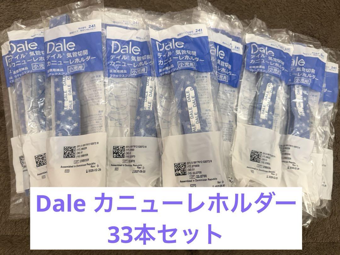 Dale デイル　カニューレホルダー　小児　33本セット デイル カニューレホルダー 成人用/小児用/新生児用 H84102401