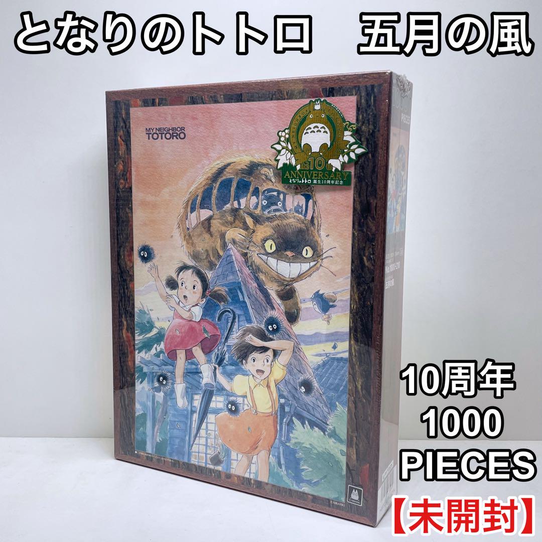 【希少】となりのトトロ 「五月の風」ジグソーパズル　1000ピース ☆希少☆【となりのトトロ/五月の風】 ジグソーパズル 1000P